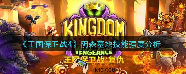 王国保卫战4阴森墓地怎么样_阴森墓地技能强度分析