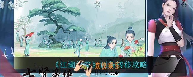 江湖悠悠词条怎么转移_词条转移攻略