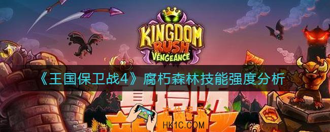 王国保卫战4腐朽森林怎么样_腐朽森林技能强度分析