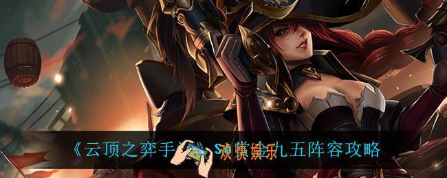 云顶之弈手游赏金九五怎么玩_S6赏金九五阵容攻略
