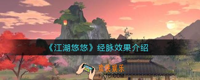 江湖悠悠经脉效果有哪些_经脉效果介绍