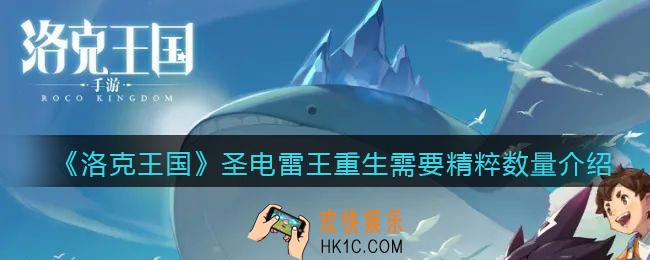 洛克王国圣电雷王重生要多少精粹_圣电雷王重生需要几个精粹