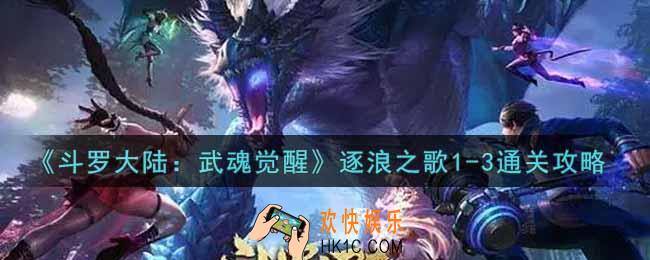 斗罗大陆武魂觉醒逐浪之歌1
