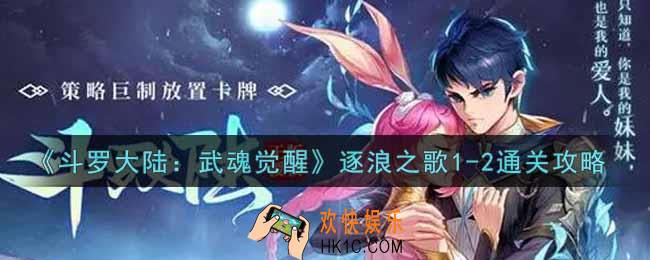 斗罗大陆武魂觉醒逐浪之歌1