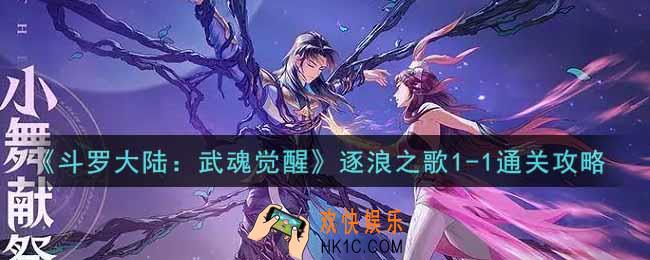 斗罗大陆武魂觉醒逐浪之歌1
