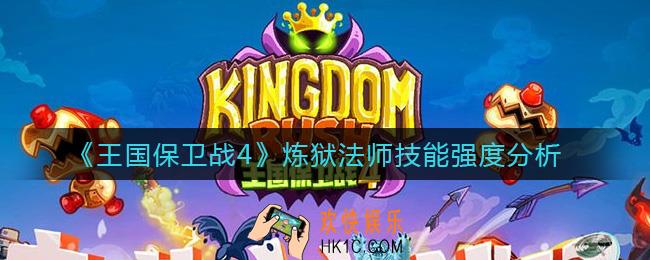 王国保卫战4炼狱法师怎么样_炼狱法师技能强度分析