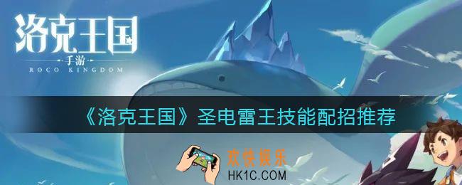 洛克王国圣电雷王技能配招推荐_圣电雷王技能怎么搭配