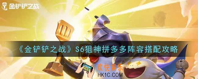 金铲铲之战S6狙神拼多多阵容怎么搭配_S6狙神拼多多阵容搭配攻略