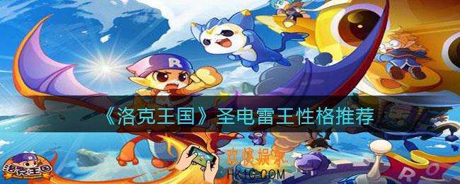 洛克王国圣电雷王性格推荐_圣电雷王什么性格好