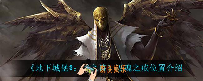地下城堡3魂之诗汲魂之戒在哪_汲魂之戒位置介绍