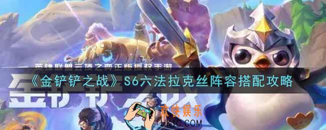 金铲铲之战S6六法拉克丝阵容怎么搭配_S6六法拉克丝阵容搭配攻略