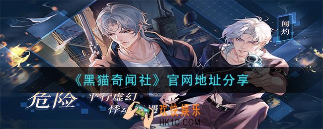 黑猫奇闻社官网在哪_官网地址分享