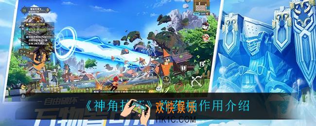 神角技巧炸药桶有什么用_炸药桶作用介绍