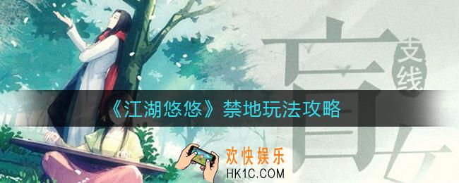江湖悠悠禁地怎么玩_禁地玩法攻略