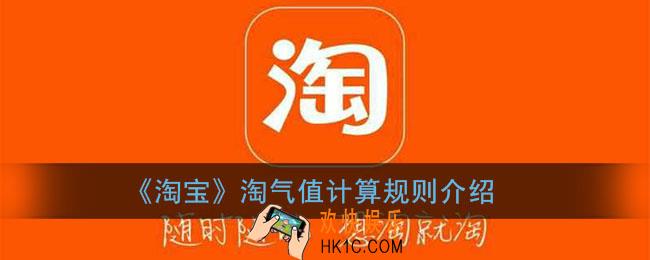 淘宝淘气值怎么算_淘气值计算规则介绍
