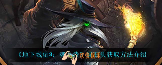 地下城堡3魂之诗绿石头怎么获得_绿石头获取方法介绍