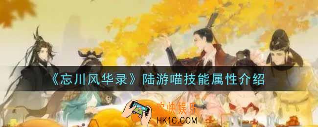 忘川风华录陆游喵怎么样_陆游喵技能属性介绍