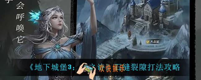 地下城堡3魂之诗石缝裂隙怎么打_石缝裂隙打法攻略
