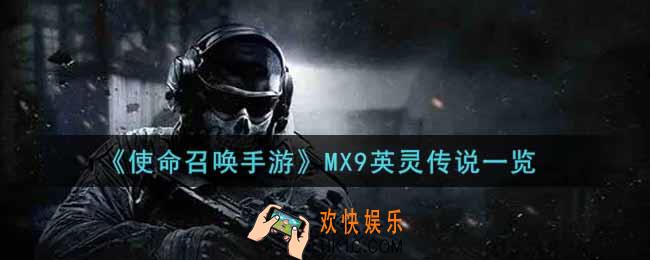 使命召唤手游MX9英灵传说怎么样_MX9英灵传说获取攻略