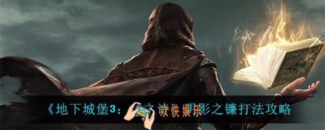 地下城堡3魂之诗阴影之镰怎么打_阴影之镰打法攻略