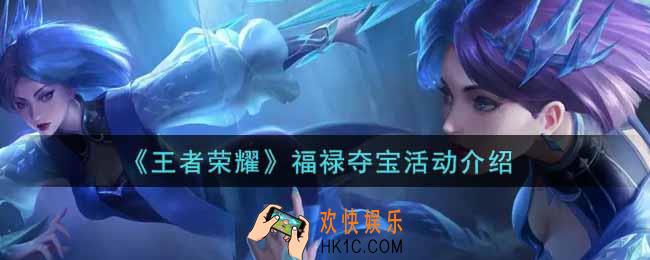 王者荣耀福禄夺宝活动内容奖励详解_福禄夺宝活动介绍
