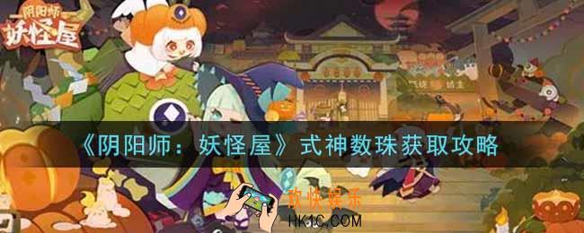 阴阳师妖怪屋式神数珠怎么获得_式神数珠获取攻略