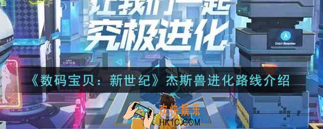 数码宝贝新世纪杰斯兽进化路线是什么_杰斯兽进化路线介绍