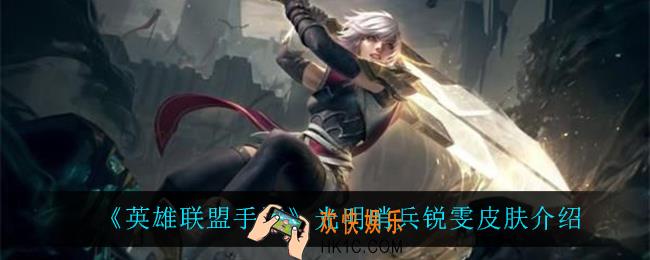 英雄联盟手游光明哨兵锐雯怎么样_光明哨兵锐雯皮肤介绍