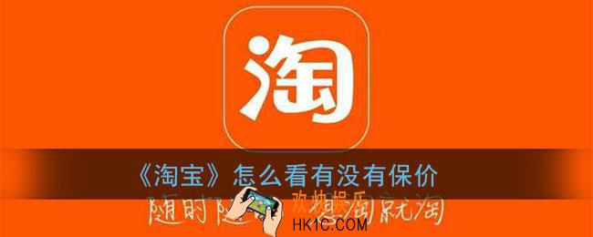 淘宝怎么看有没有保价_淘宝保价服务查看方法