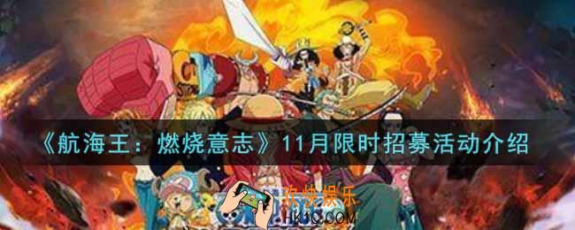 航海王燃烧意志11月限时招募活动内容奖励详解_2021年11月限时招募活动介绍