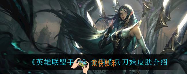 英雄联盟手游光明哨兵刀妹怎么样_光明哨兵刀妹皮肤介绍