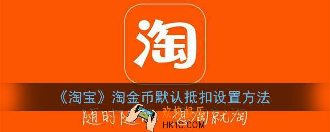淘宝淘金币抵扣怎么设置_淘金币默认抵扣设置方法