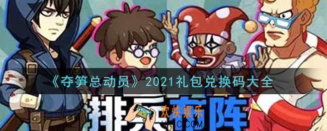夺笋总动员最新礼包兑换码有哪些2021_礼包码领取