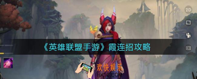 英雄联盟手游霞怎么连招_霞连招攻略