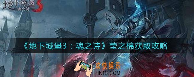 地下城堡3魂之诗莹之棉在哪里_莹之棉获取攻略