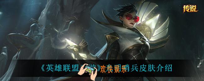 英雄联盟手游光明哨兵皮肤怎么样_光明哨兵皮肤介绍