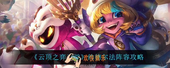 云顶之弈手游约德尔法怎么玩_约德尔法阵容攻略