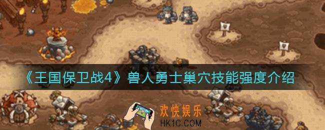 王国保卫战4兽人勇士巢穴怎么样_兽人勇士巢穴技能强度介绍