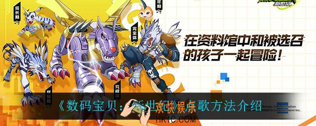 数码宝贝新世纪怎么点歌_点歌方法介绍