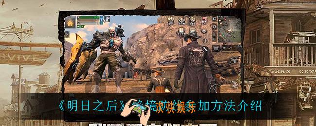明日之后绝境防线怎么参加_绝境防线参加方法介绍