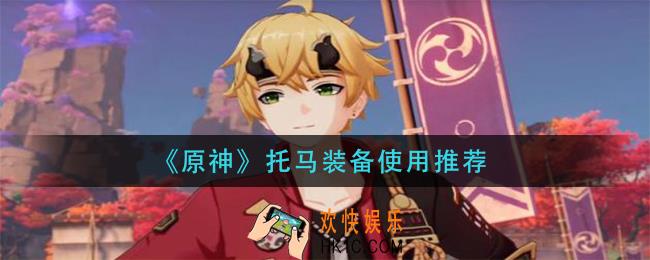 原神托马带什么装备_托马装备使用推