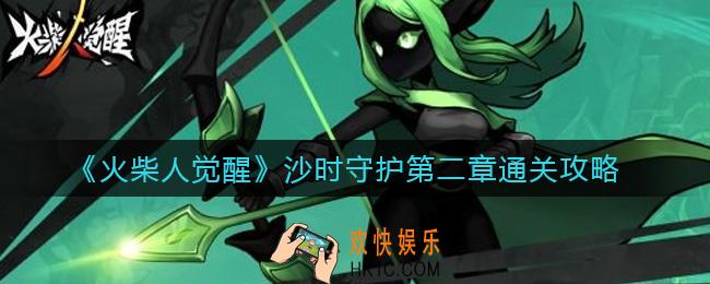 火柴人觉醒沙时守护第二章怎么过_沙时守护第二章通关攻略