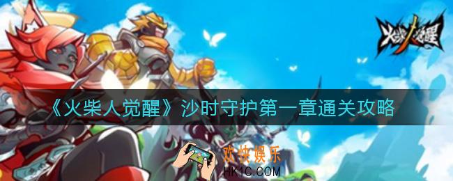 火柴人觉醒沙时守护第一章怎么过_沙时守护第一章通关攻略