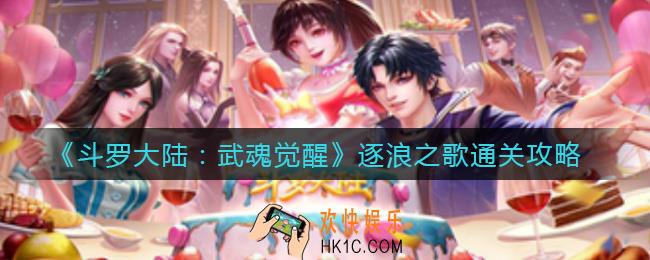 斗罗大陆武魂觉醒逐浪之歌怎么过_逐浪之歌通关攻略