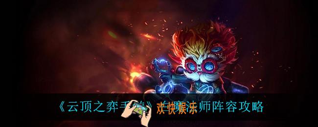 云顶之弈手游白魔法师怎么玩_白魔法师阵容攻略