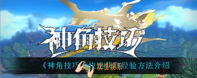 神角技巧怎么快速获取经验_快速获取经验方法介绍