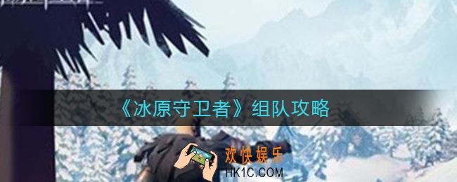 冰原守卫者怎么和别人组队_组队攻略
