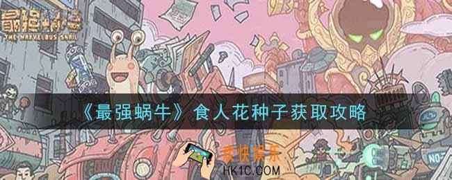 最强蜗牛食人花种子怎么获得_食人花种子获取攻略