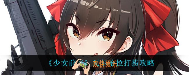 少女前线瓦尔哈拉人形在哪打捞_瓦尔哈拉打捞攻略