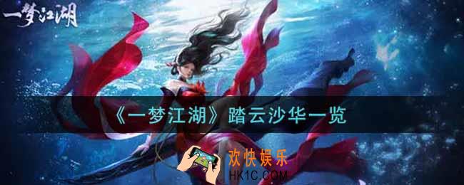 一梦江湖踏云沙华怎么样_踏云沙华一览